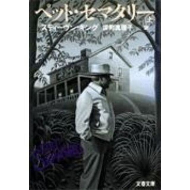 ペット・セマタリー(上) (文春文庫)