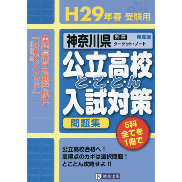 神奈川県公立高校と・こ・と・ん入試対策問題集　５教科　Ｈ２９年春受験用