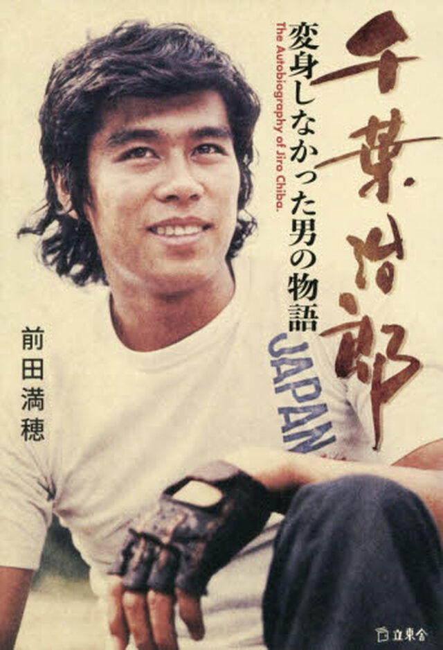 千葉治郎　変身しなかった男の物語