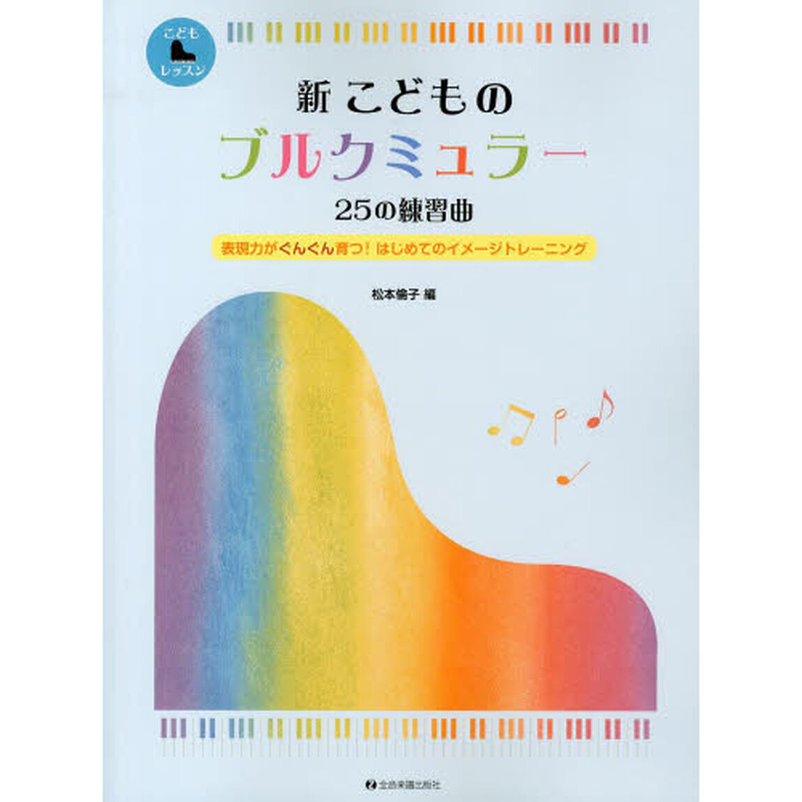 新こどものブルクミュラー２５の練習曲　表現力がぐんぐん育つ！はじめてのイメージトレーニング
