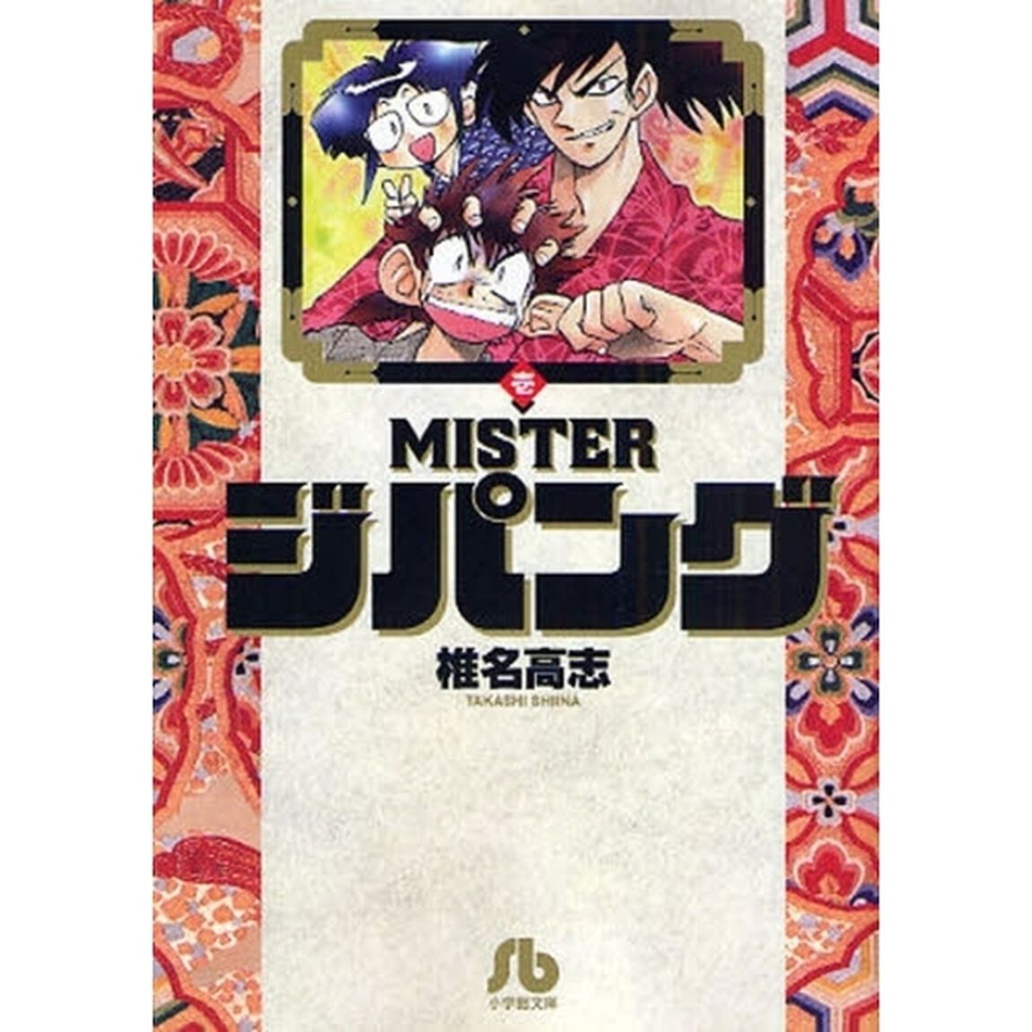 ＭＩＳＴＥＲジパング　１