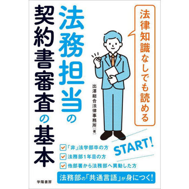 法律知識なしでも読める法務担当の契約書審査の基本