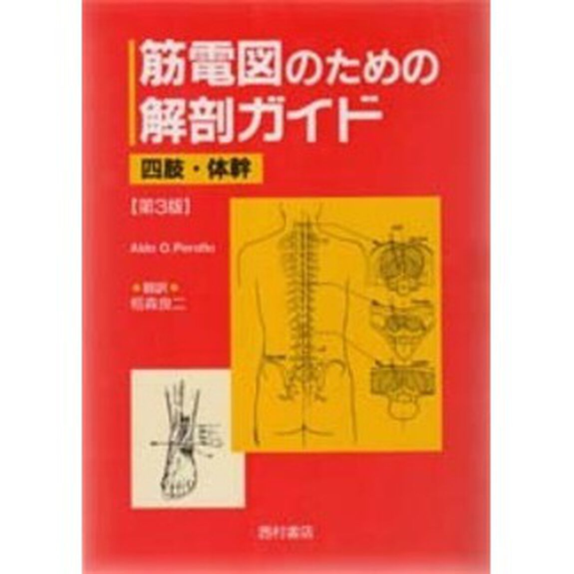 筋電図のための解剖ガイド　四肢・体幹