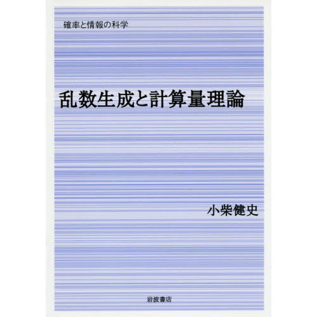 乱数生成と計算量理論