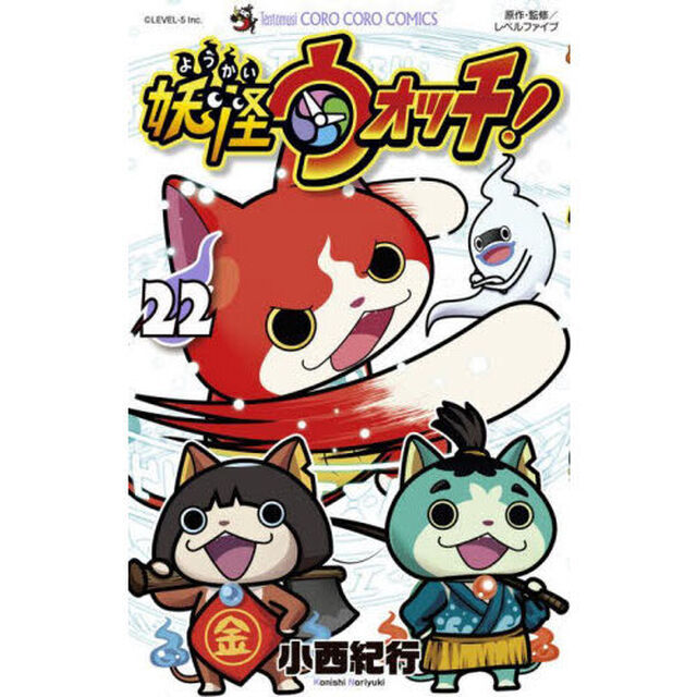 妖怪ウォッチ　２２