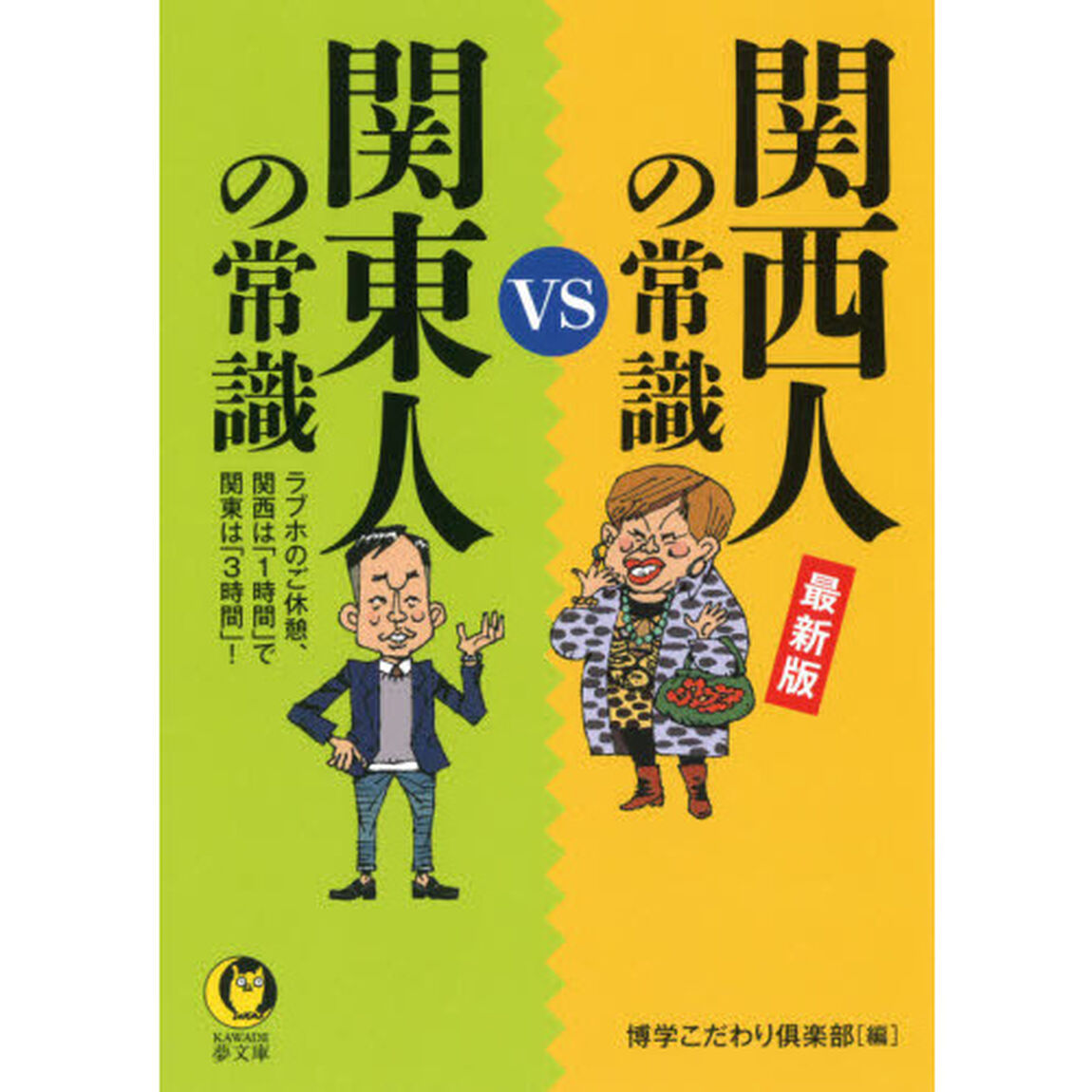 関西人の常識ＶＳ関東人の常識　最新版