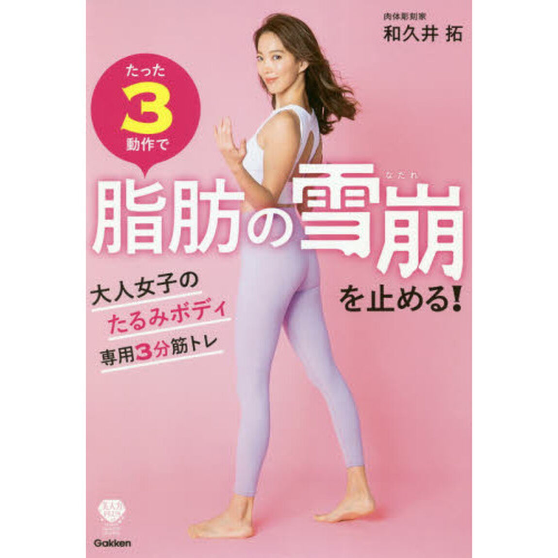 たった３動作で脂肪の雪崩を止める！　大人女子のたるみボディ専用３分筋トレ