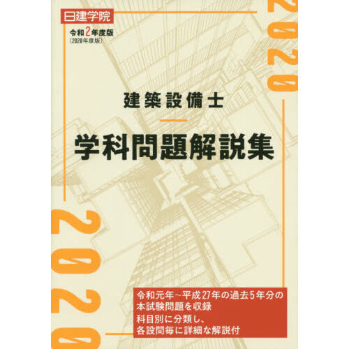 建築設備士学科問題解説集 令和2年度版　日建学院 日建学院建築設備士学科問題解説集 令和2年度版 - 通販｜セブンネット