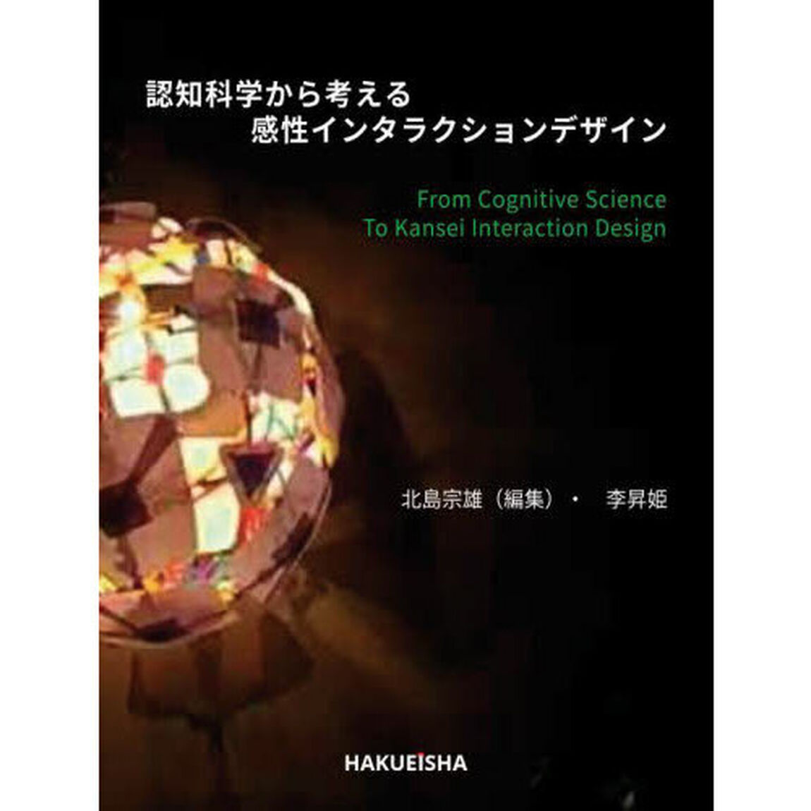 認知科学から考える感性インタラクションデザイン