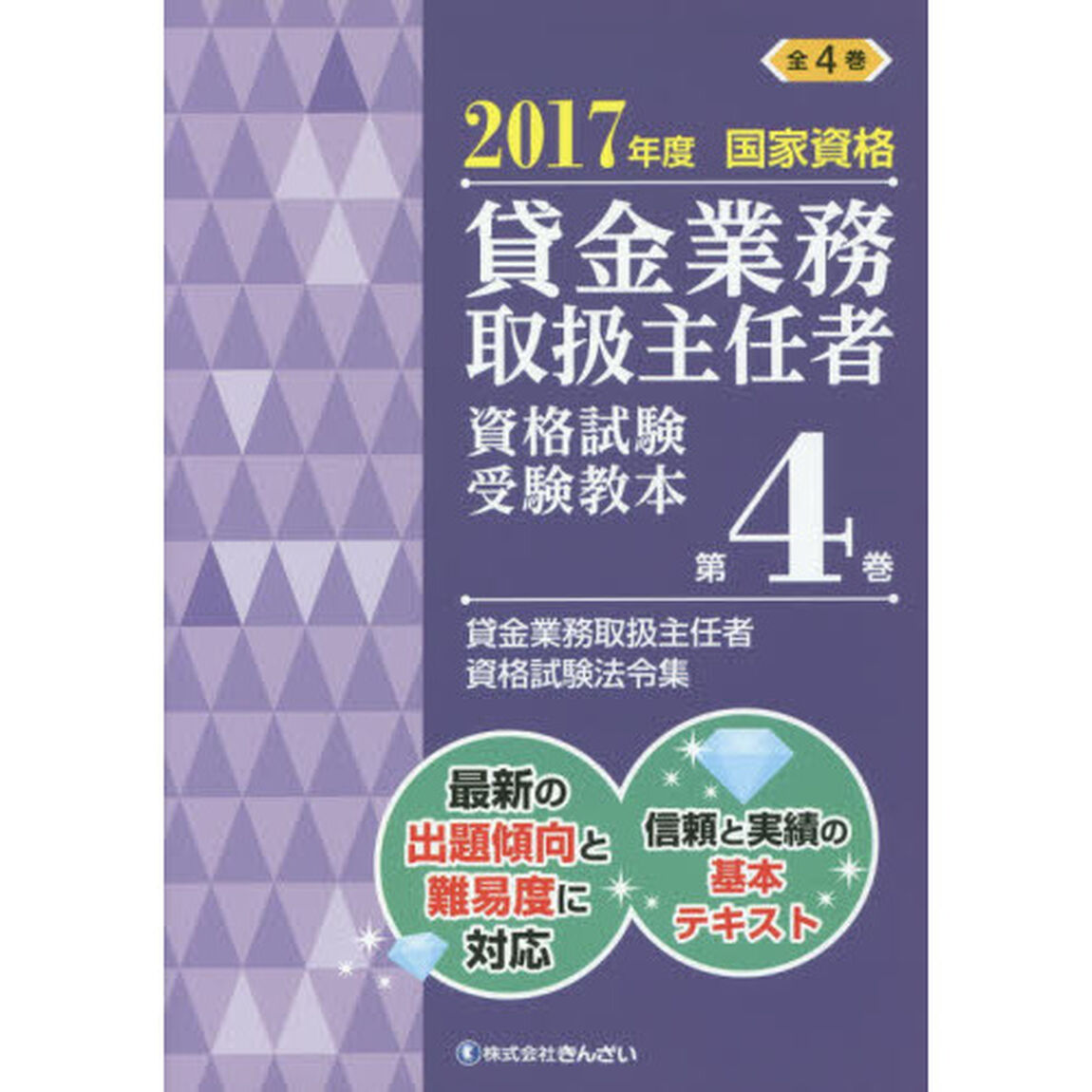 貸金業務取扱主任者資格試験受験教本　国家資格　２０１７年度第４巻「貸金業務取扱主任者資格試験法令集」