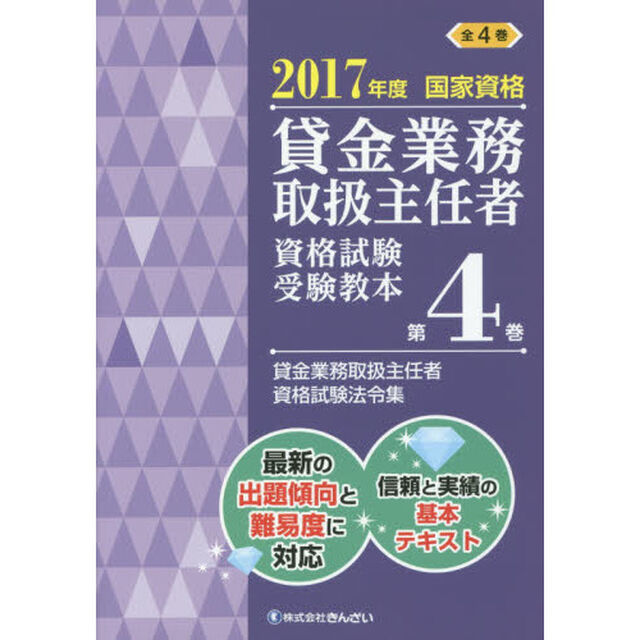 貸金業務取扱主任者資格試験受験教本　国家資格　２０１７年度第４巻「貸金業務取扱主任者資格試験法令集」