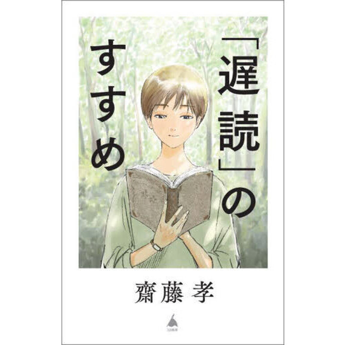 「遅読」のすすめ