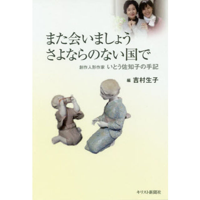 また会いましょうさよならのない国で　創作人形作家いとう佐知子の手記