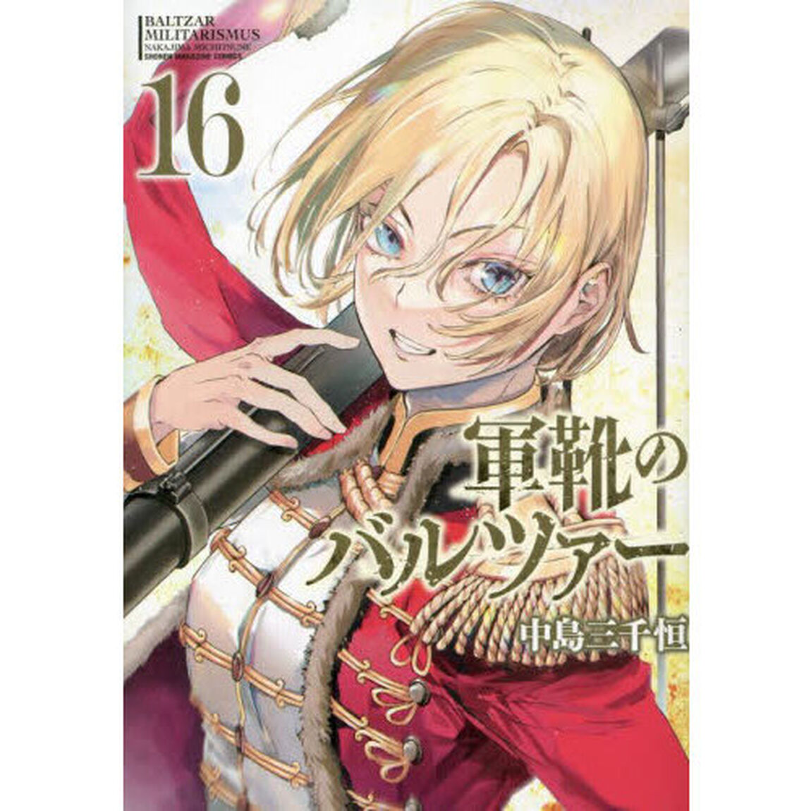 軍靴のバルツァー　１６