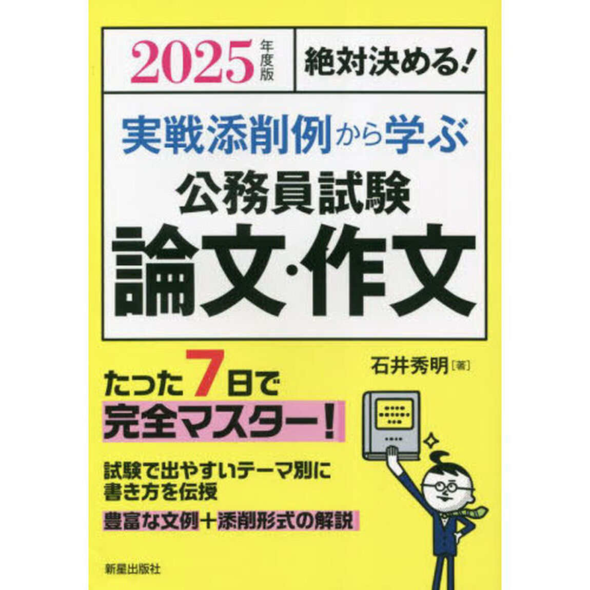 実戦添削例から学ぶ公務員試験論文・作文　絶対決める！　２０２５年度版