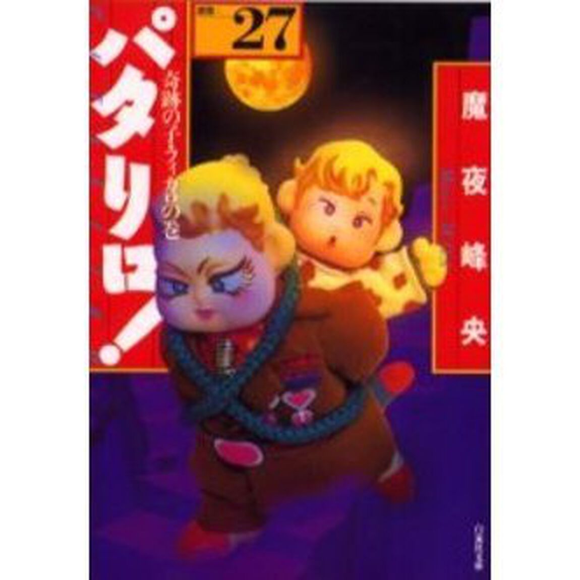 パタリロ！　選集　２７「奇跡の子・フィガロの巻」