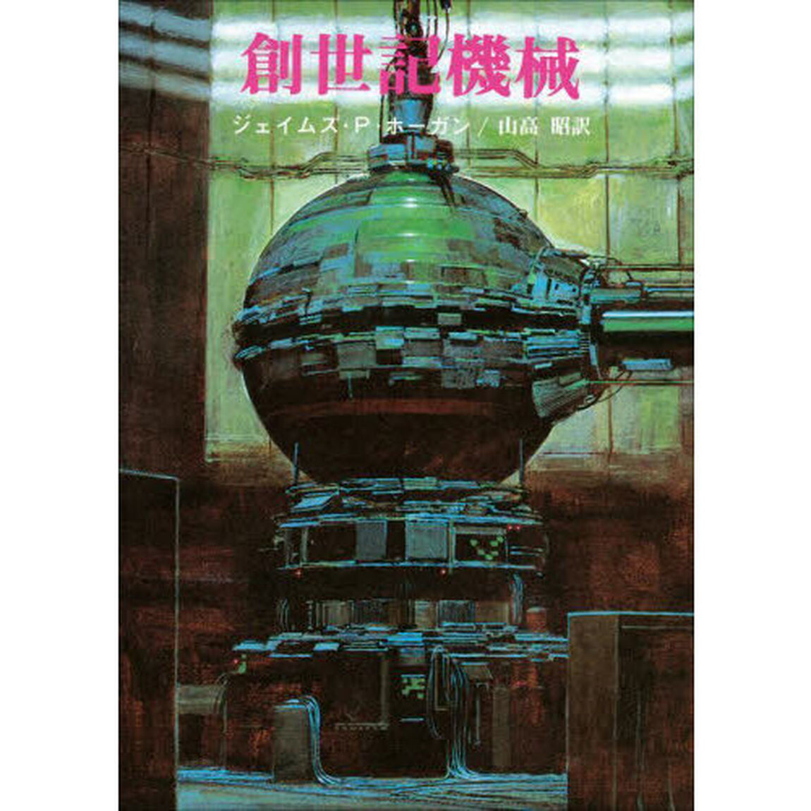 創世記機械