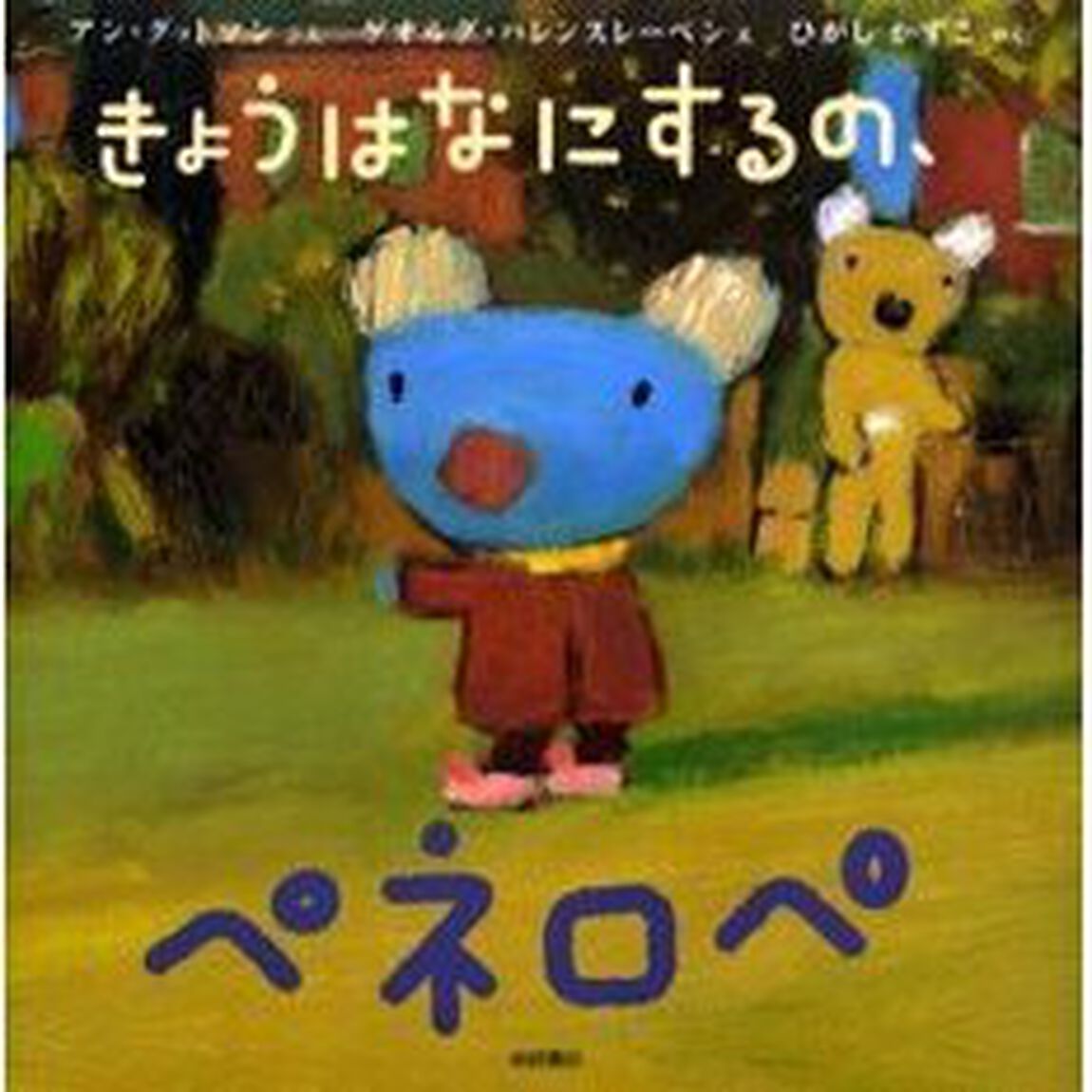 きょうはなにするの、ペネロペ