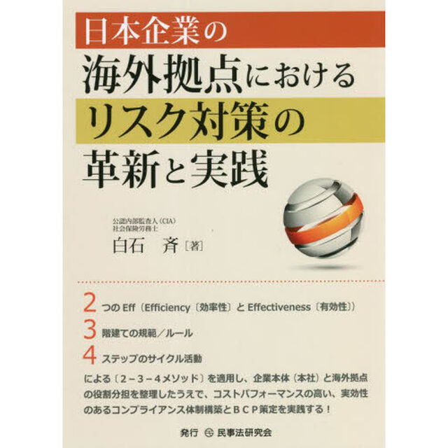 日本企業の海外拠点におけるリスク対策の革新と実践