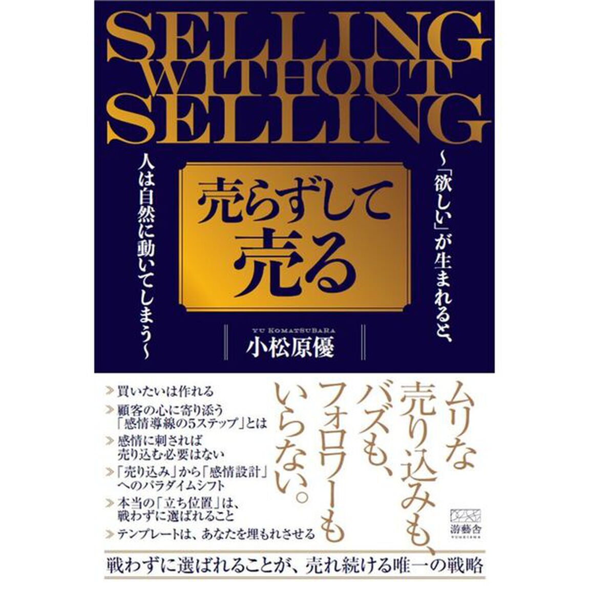 売らずして売る　「欲しい」が生まれると、人は自然に動いてしまう