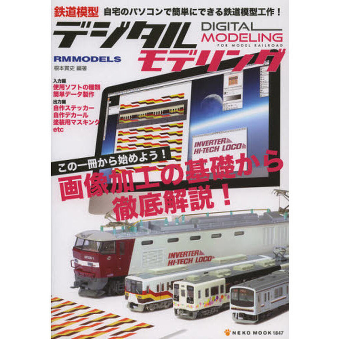 鉄道模型デジタルモデリング (NEKO MOOK 1847)