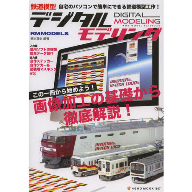 鉄道模型デジタルモデリング (NEKO MOOK 1847)