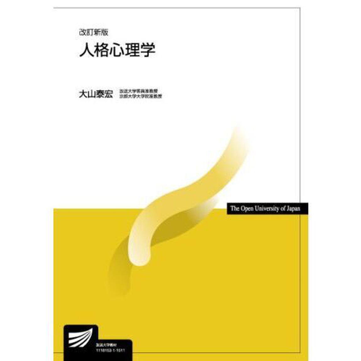 人格心理学「改訂新版」