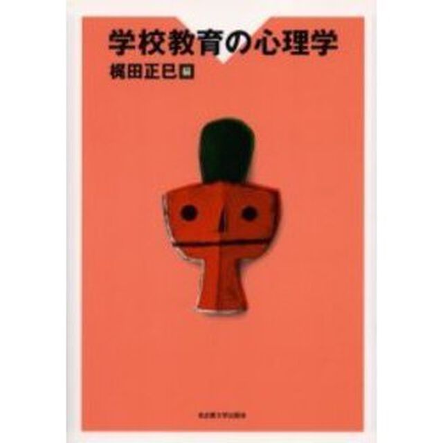 学校教育の心理学
