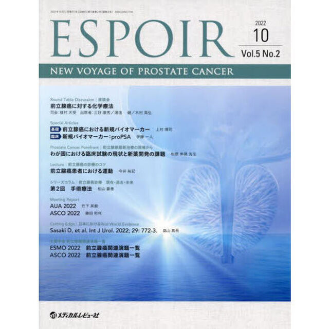 ＥＳＰＯＩＲ　ＮＥＷ　ＶＯＹＡＧＥ　ＯＦ　ＰＲＯＳＴＡＴＥ　ＣＡＮＣＥＲ　Ｖｏｌ．５Ｎｏ．２（２０２２．１０）