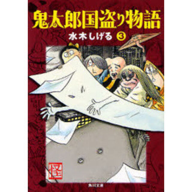 鬼太郎国盗り物語　３