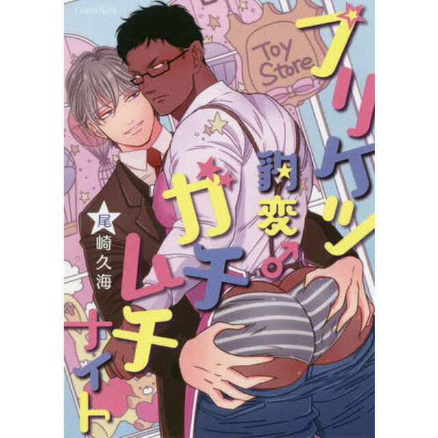 プリケツ豹変♂ガチムチナイト