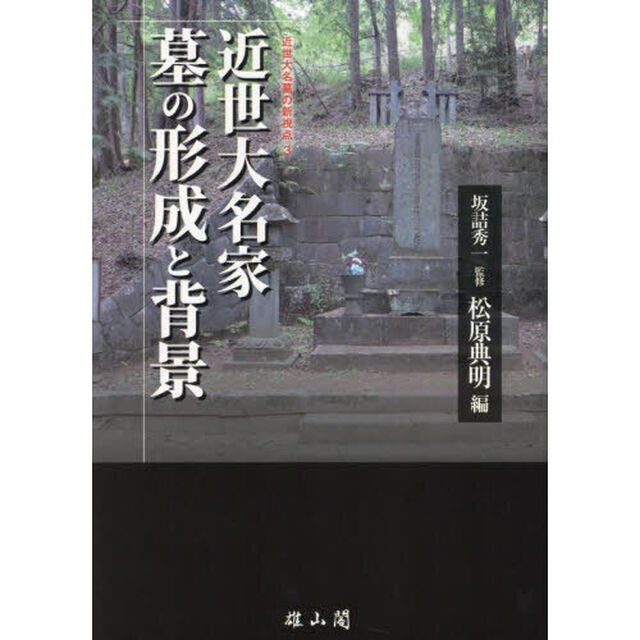 近世大名家墓の形成と背景