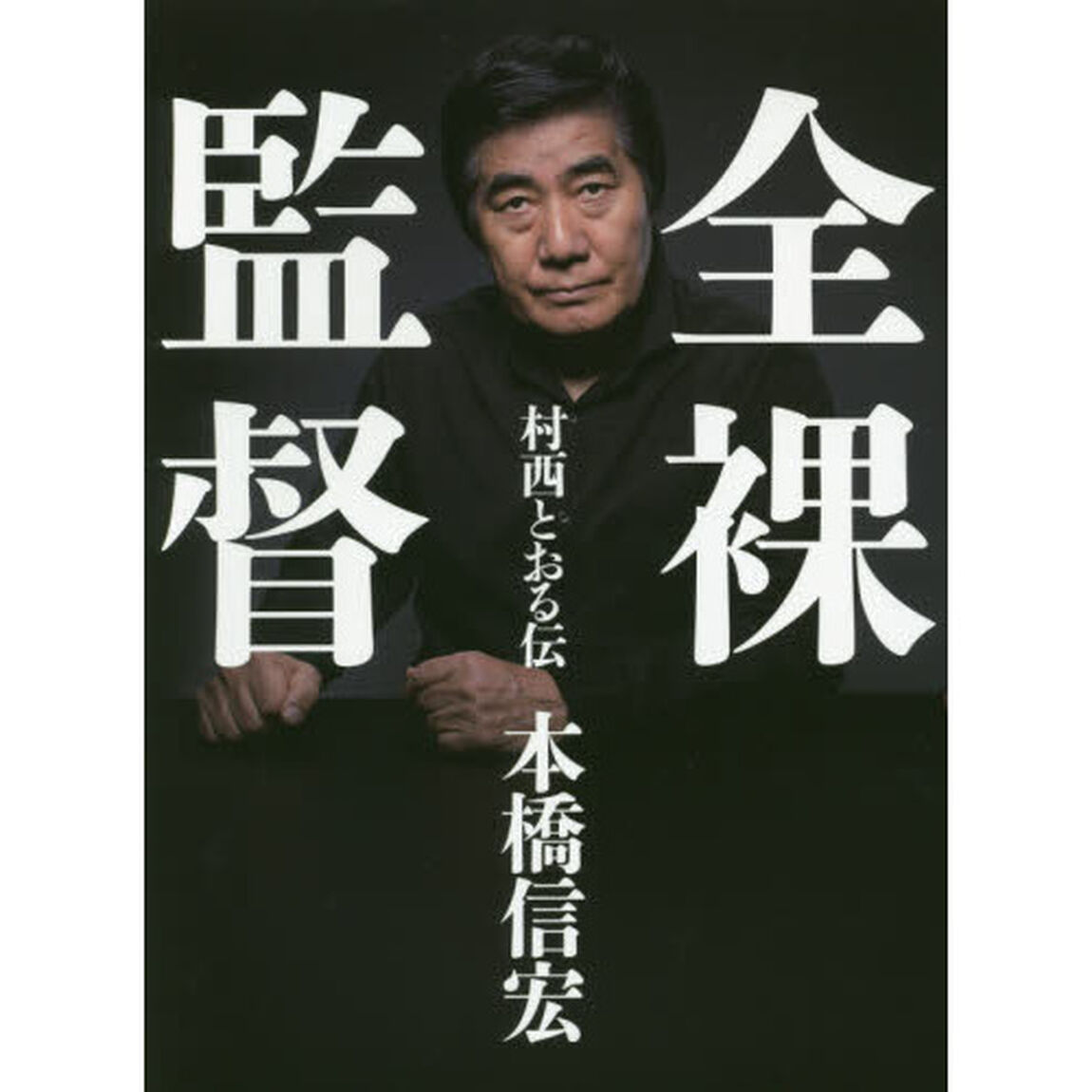 全裸監督　村西とおる伝