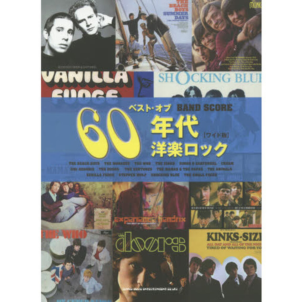 バンド・スコア ベスト・オブ・60年代ロック[ワイド版]