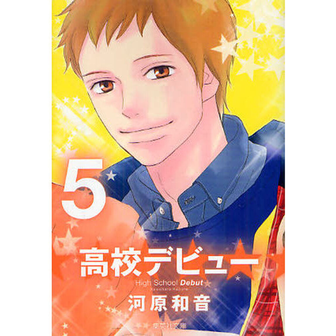 高校デビュー　５