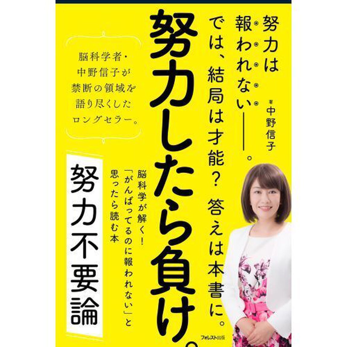 努力不要論――脳科学が解く! 「がんばってるのに報われない」と思ったら読む本