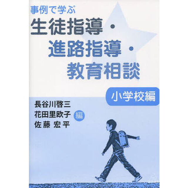 事例で学ぶ生徒指導・進路指導・教育相談　小学校編