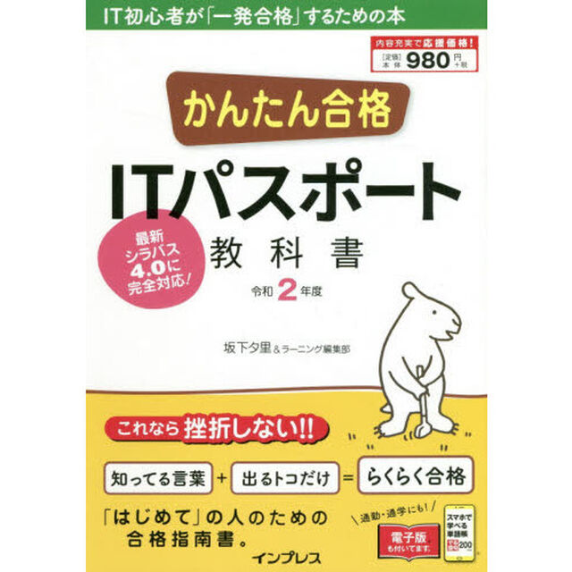 (PDF・スマホ単語帳付)かんたん合格 ITパスポート教科書 令和2年度