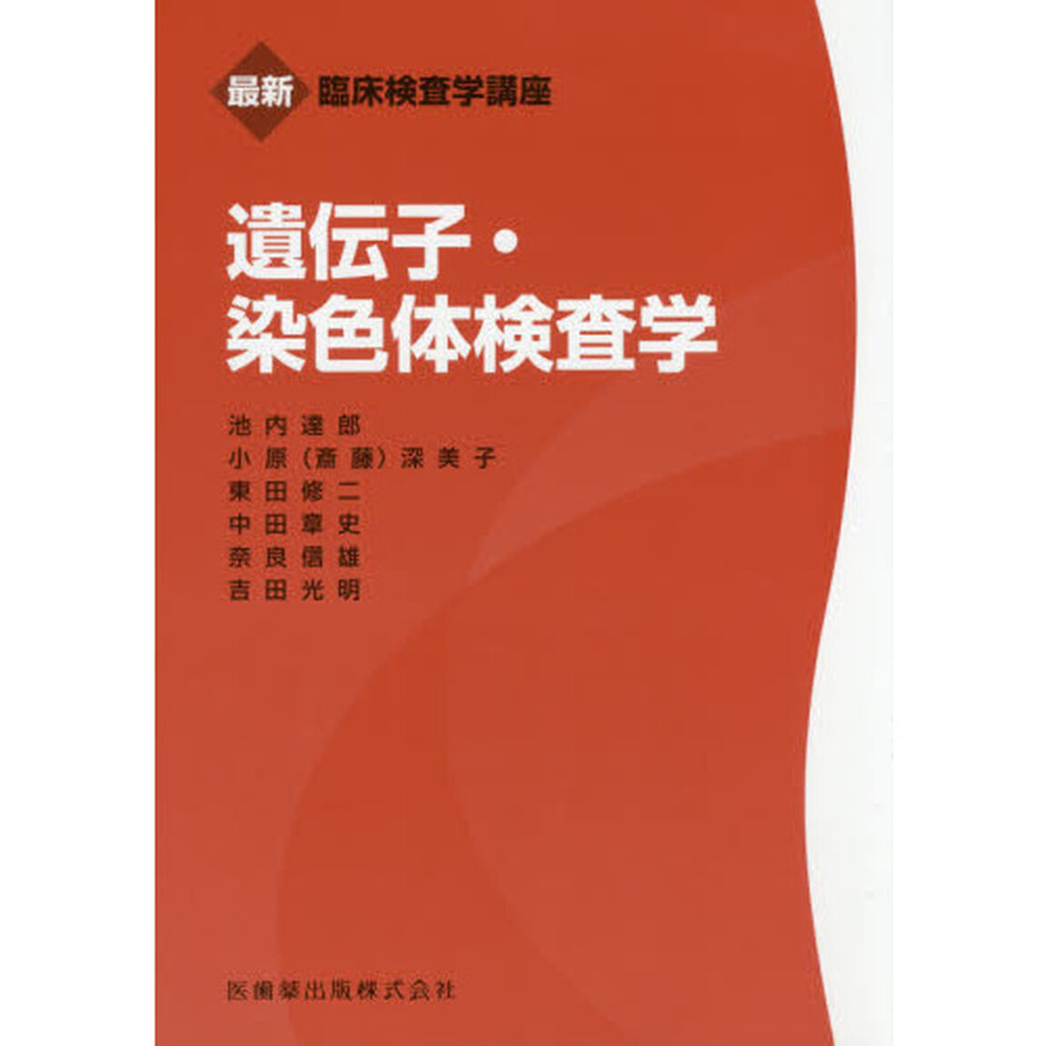 遺伝子・染色体検査学「補訂」