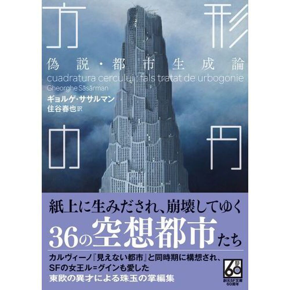 方形の円　偽説・都市生成論