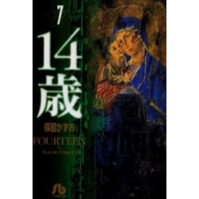 １４歳　７