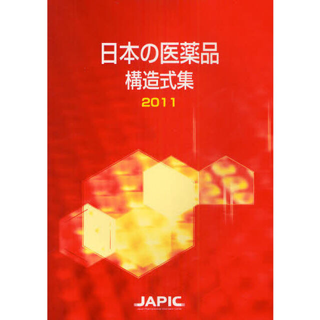 日本の医薬品構造式集　２０１１
