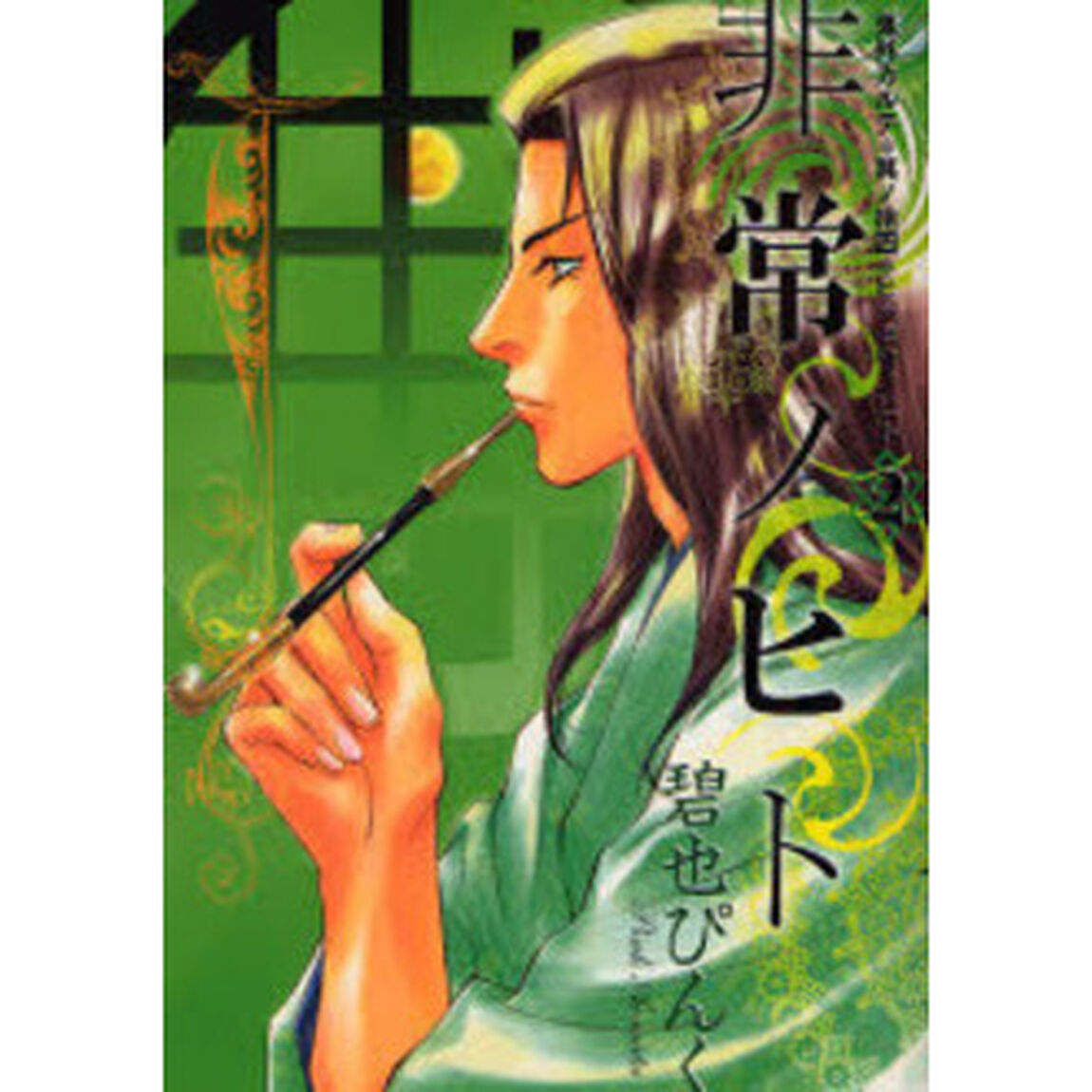 非常ノヒト　２