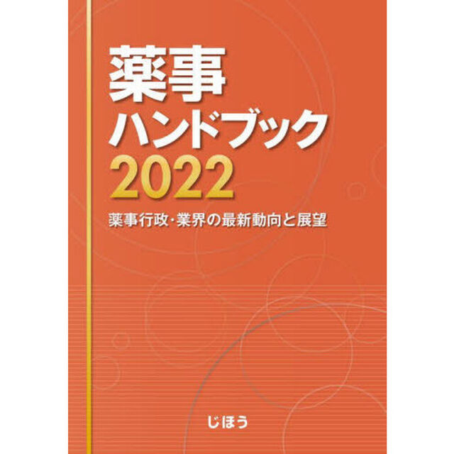 薬事ハンドブック　薬事行政・業界の最新動向と展望　２０２２