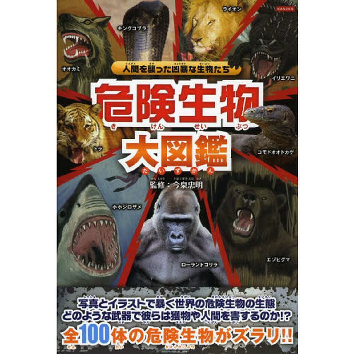 危険生物大図鑑　人間を恐怖に落とし込む脅威の危険生物たちの姿！
