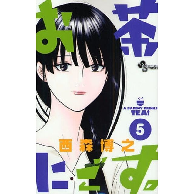 お茶にごす。　　　５