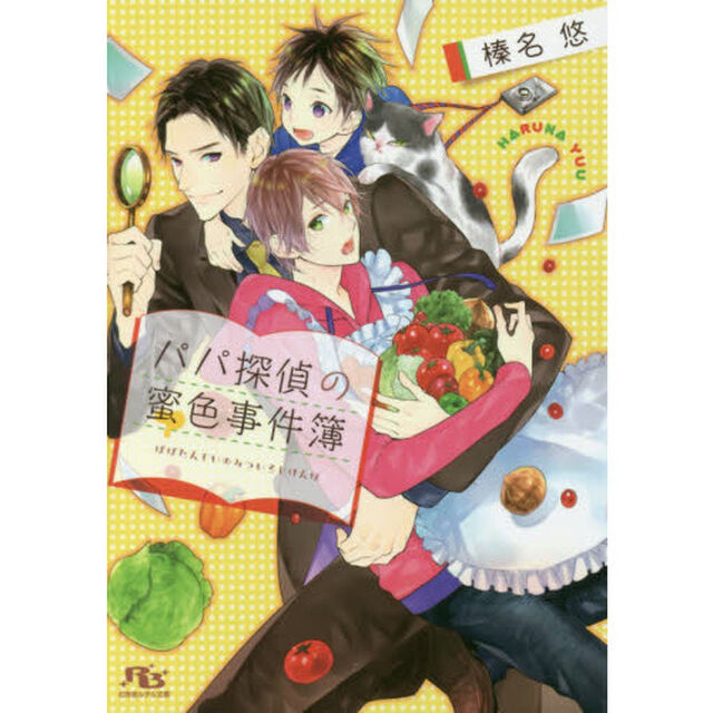 パパ探偵の蜜色事件簿