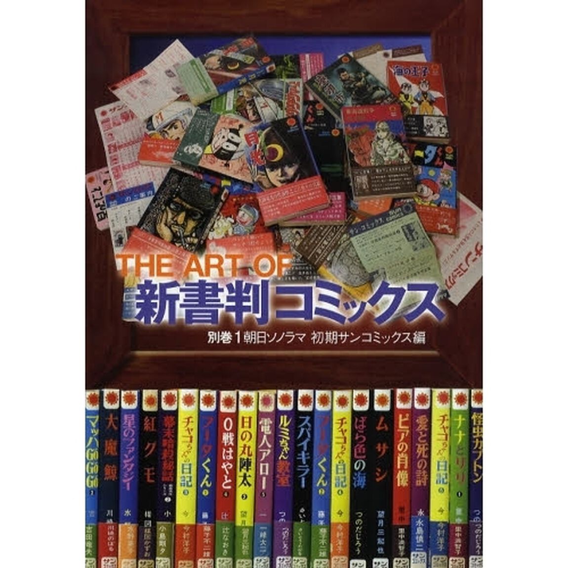 ＴＨＥ　ＡＲＴ　ＯＦ新書判コミックス　別巻１「朝日ソノラマ初期サンコミックス編」