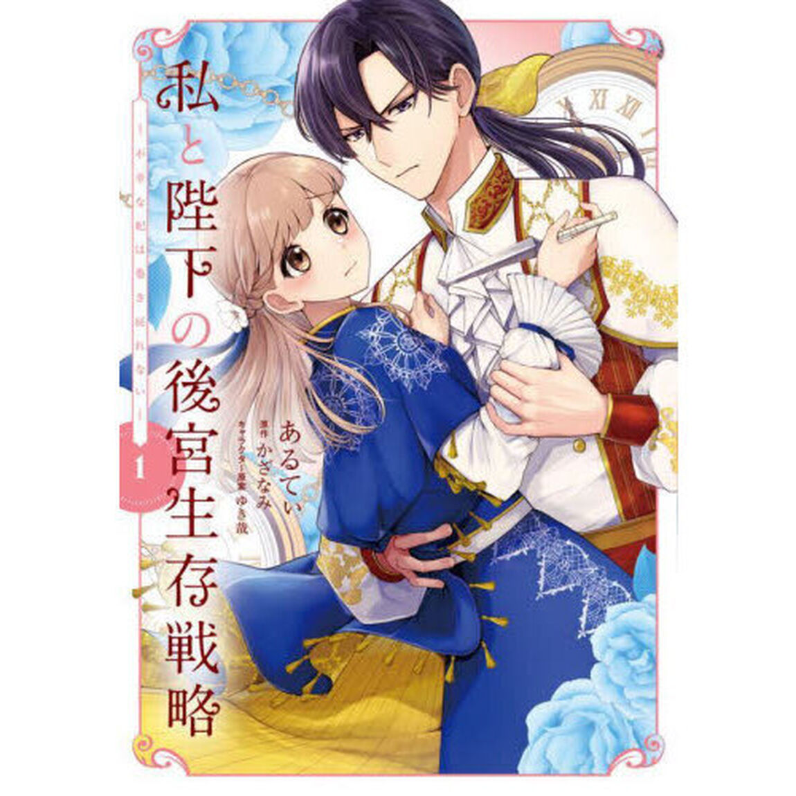 私と陛下の後宮生存戦略　不幸な妃は巻き戻れない　１