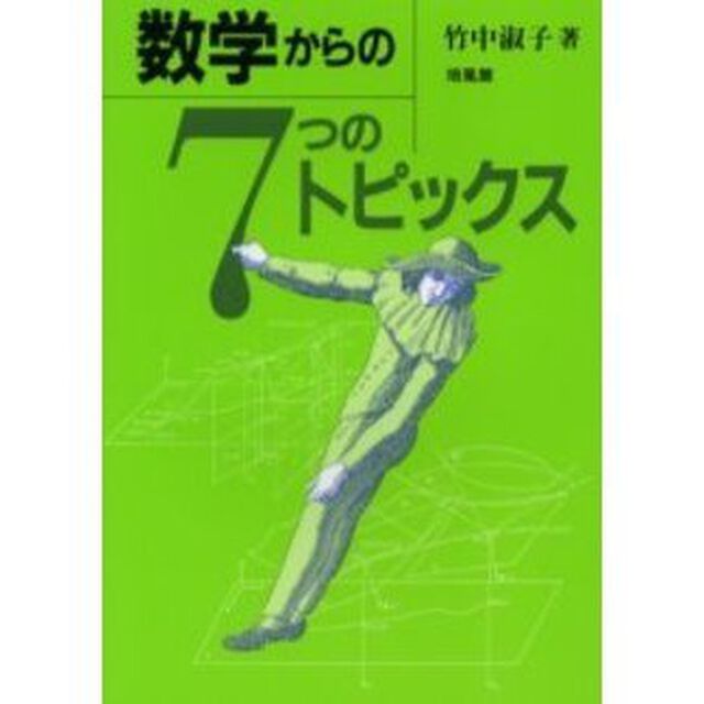 数学からの７つのトピックス